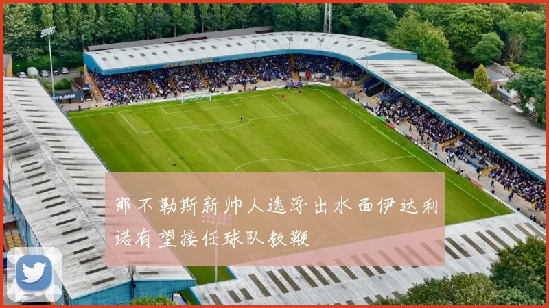那不勒斯新帅人选浮出水面伊达利诺有望接任球队教鞭