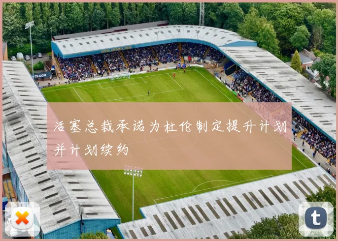 活塞总裁承诺为杜伦制定提升计划并计划续约