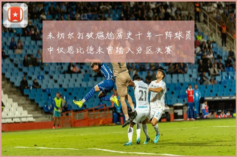 米切尔打破尴尬历史十年一阵球员中仅恩比德未曾踏入分区决赛